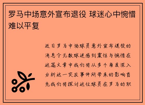罗马中场意外宣布退役 球迷心中惋惜难以平复