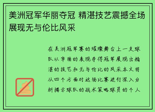 美洲冠军华丽夺冠 精湛技艺震撼全场展现无与伦比风采