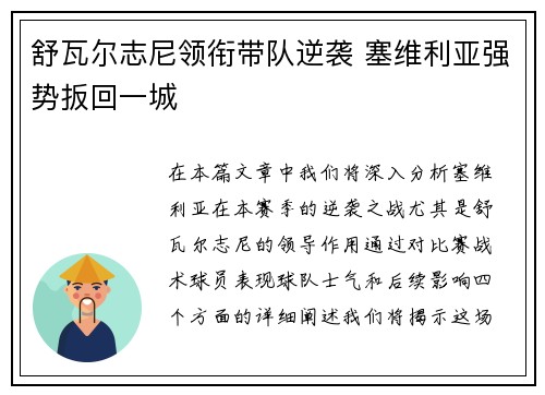 舒瓦尔志尼领衔带队逆袭 塞维利亚强势扳回一城