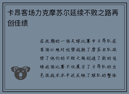 卡昂客场力克摩苏尔延续不败之路再创佳绩