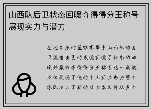 山西队后卫状态回暖夺得得分王称号展现实力与潜力