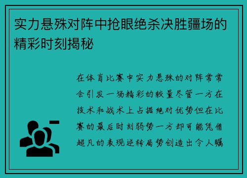 实力悬殊对阵中抢眼绝杀决胜疆场的精彩时刻揭秘