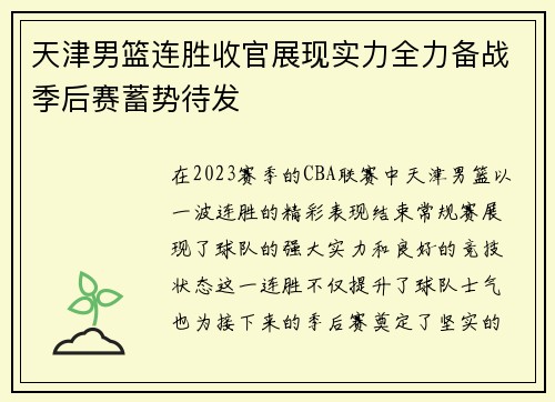 天津男篮连胜收官展现实力全力备战季后赛蓄势待发