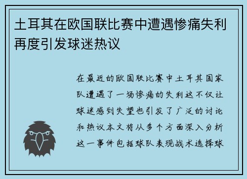 土耳其在欧国联比赛中遭遇惨痛失利再度引发球迷热议