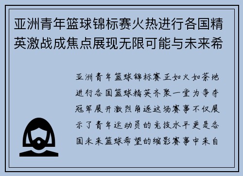 亚洲青年篮球锦标赛火热进行各国精英激战成焦点展现无限可能与未来希望