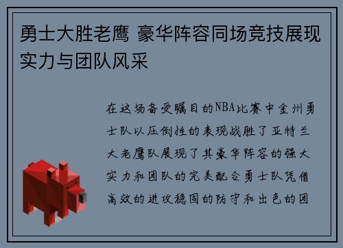 勇士大胜老鹰 豪华阵容同场竞技展现实力与团队风采