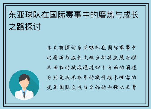 东亚球队在国际赛事中的磨炼与成长之路探讨