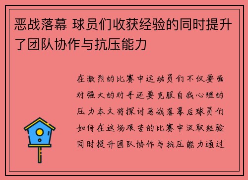 恶战落幕 球员们收获经验的同时提升了团队协作与抗压能力
