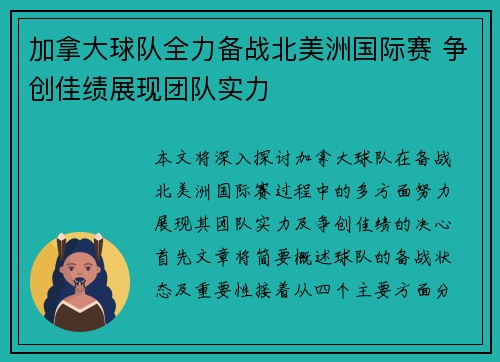 加拿大球队全力备战北美洲国际赛 争创佳绩展现团队实力