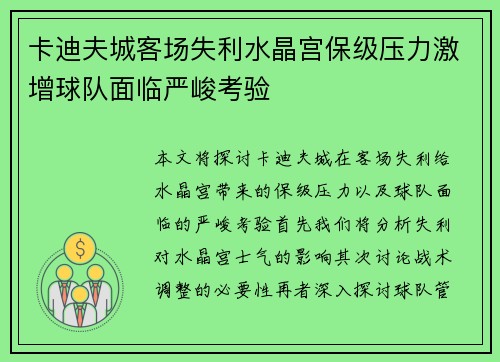 卡迪夫城客场失利水晶宫保级压力激增球队面临严峻考验