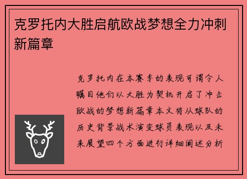 克罗托内大胜启航欧战梦想全力冲刺新篇章