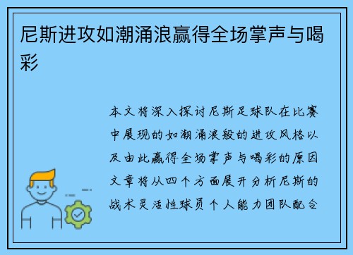 尼斯进攻如潮涌浪赢得全场掌声与喝彩