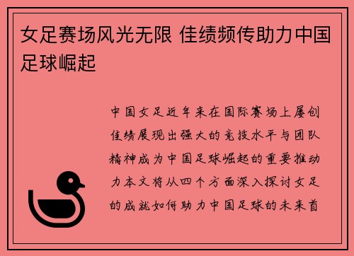 女足赛场风光无限 佳绩频传助力中国足球崛起