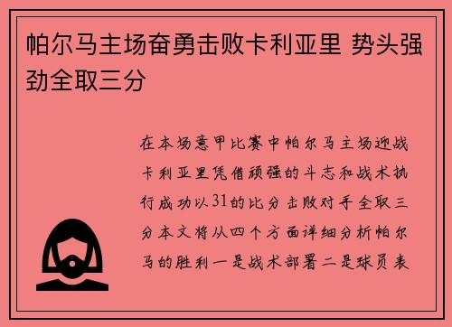 帕尔马主场奋勇击败卡利亚里 势头强劲全取三分
