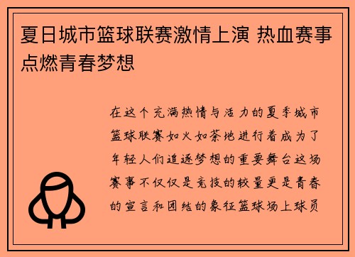 夏日城市篮球联赛激情上演 热血赛事点燃青春梦想