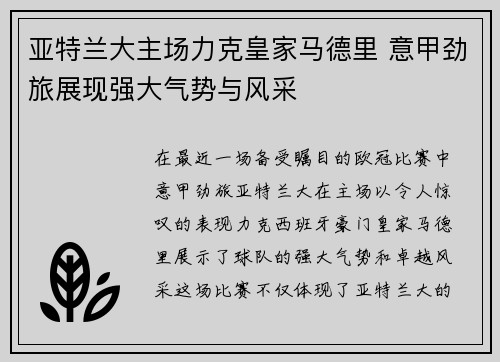 亚特兰大主场力克皇家马德里 意甲劲旅展现强大气势与风采
