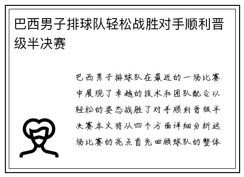 巴西男子排球队轻松战胜对手顺利晋级半决赛
