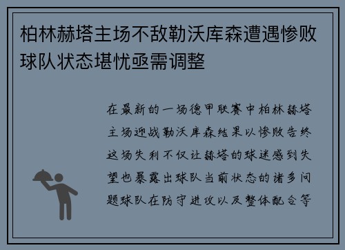 柏林赫塔主场不敌勒沃库森遭遇惨败球队状态堪忧亟需调整