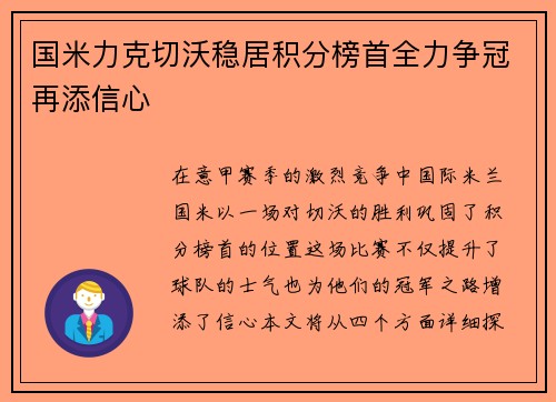 国米力克切沃稳居积分榜首全力争冠再添信心