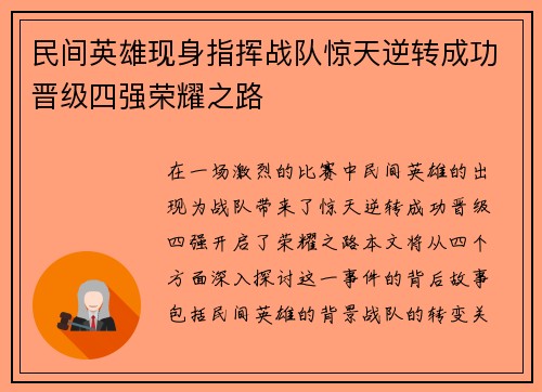 民间英雄现身指挥战队惊天逆转成功晋级四强荣耀之路