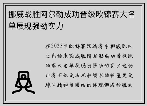 挪威战胜阿尔勒成功晋级欧锦赛大名单展现强劲实力