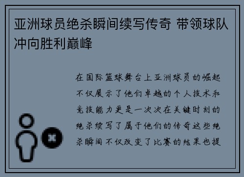 亚洲球员绝杀瞬间续写传奇 带领球队冲向胜利巅峰