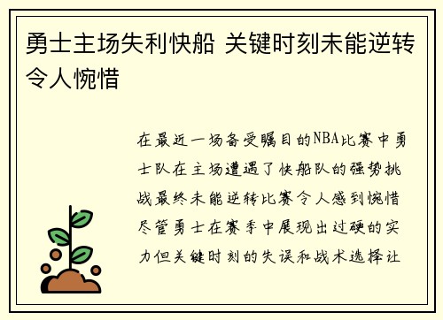 勇士主场失利快船 关键时刻未能逆转令人惋惜