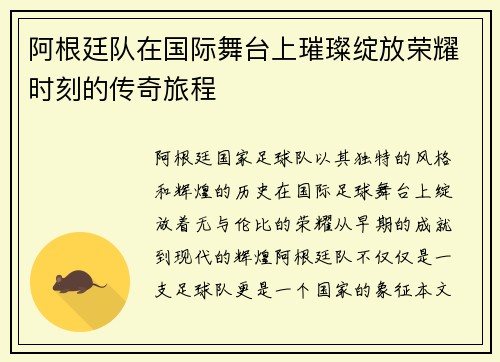 阿根廷队在国际舞台上璀璨绽放荣耀时刻的传奇旅程