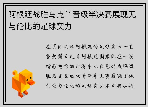 阿根廷战胜乌克兰晋级半决赛展现无与伦比的足球实力