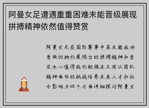 阿曼女足遭遇重重困难未能晋级展现拼搏精神依然值得赞赏
