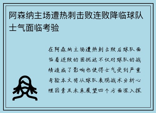 阿森纳主场遭热刺击败连败降临球队士气面临考验
