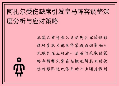 阿扎尔受伤缺席引发皇马阵容调整深度分析与应对策略
