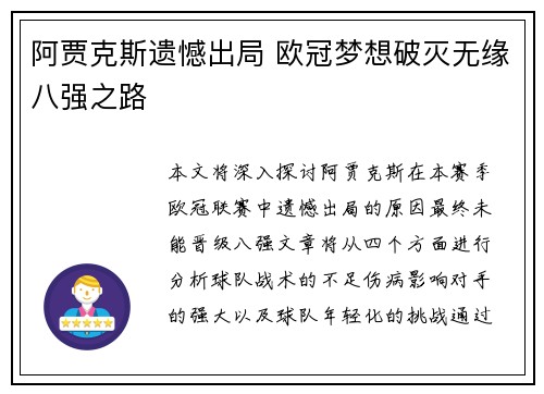 阿贾克斯遗憾出局 欧冠梦想破灭无缘八强之路