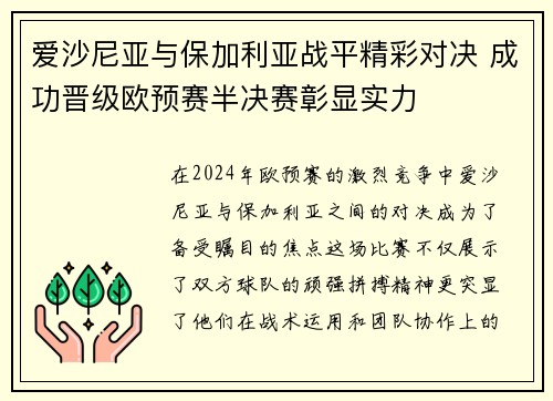 爱沙尼亚与保加利亚战平精彩对决 成功晋级欧预赛半决赛彰显实力