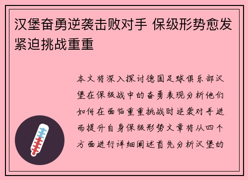 汉堡奋勇逆袭击败对手 保级形势愈发紧迫挑战重重