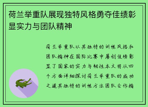 荷兰举重队展现独特风格勇夺佳绩彰显实力与团队精神