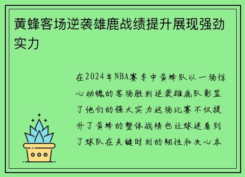 黄蜂客场逆袭雄鹿战绩提升展现强劲实力