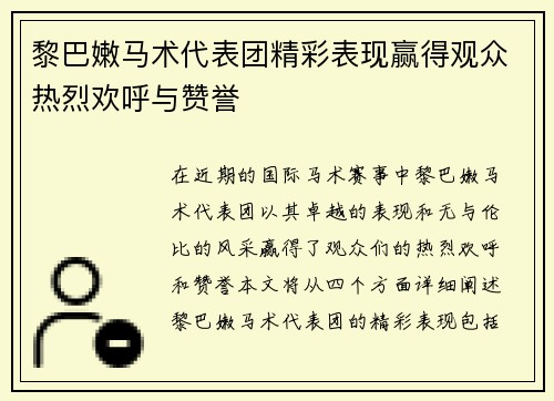 黎巴嫩马术代表团精彩表现赢得观众热烈欢呼与赞誉