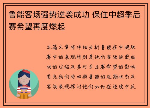 鲁能客场强势逆袭成功 保住中超季后赛希望再度燃起