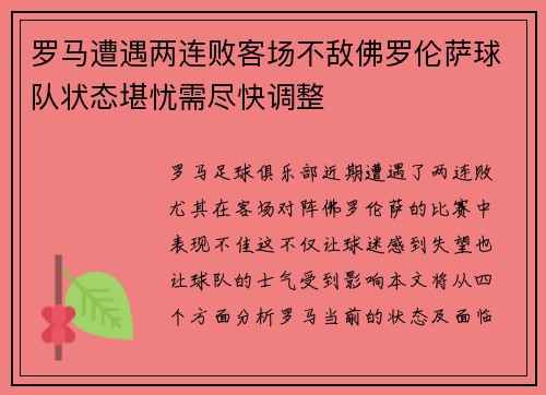 罗马遭遇两连败客场不敌佛罗伦萨球队状态堪忧需尽快调整