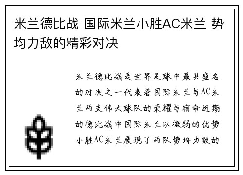 米兰德比战 国际米兰小胜AC米兰 势均力敌的精彩对决