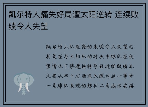 凯尔特人痛失好局遭太阳逆转 连续败绩令人失望