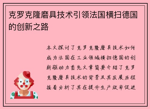 克罗克隆磨具技术引领法国横扫德国的创新之路