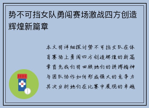 势不可挡女队勇闯赛场激战四方创造辉煌新篇章