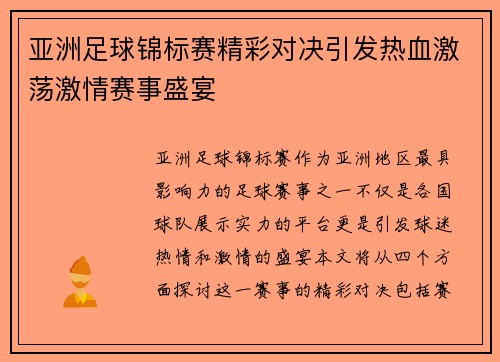 亚洲足球锦标赛精彩对决引发热血激荡激情赛事盛宴