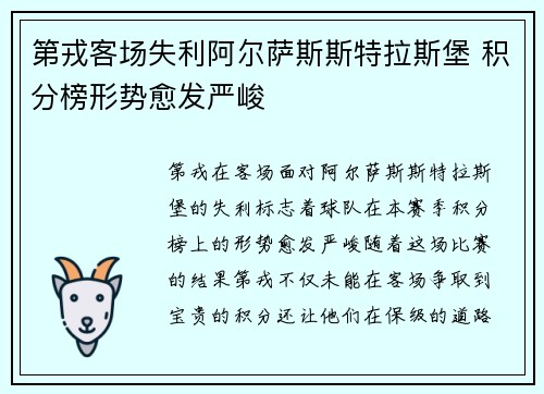 第戎客场失利阿尔萨斯斯特拉斯堡 积分榜形势愈发严峻