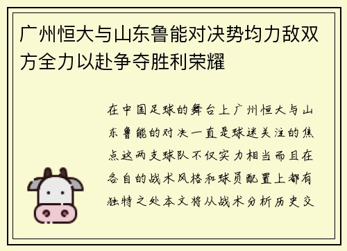 广州恒大与山东鲁能对决势均力敌双方全力以赴争夺胜利荣耀