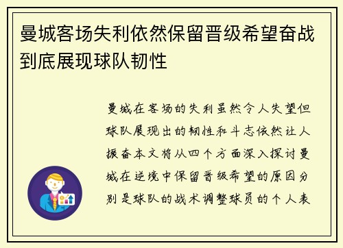 曼城客场失利依然保留晋级希望奋战到底展现球队韧性