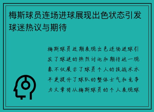 梅斯球员连场进球展现出色状态引发球迷热议与期待