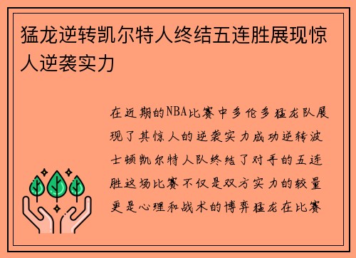 猛龙逆转凯尔特人终结五连胜展现惊人逆袭实力